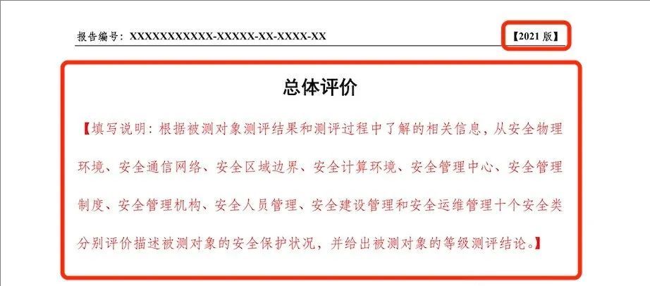 《網(wǎng)絡(luò)安全等級測評報告模版（2025版）》重大變更