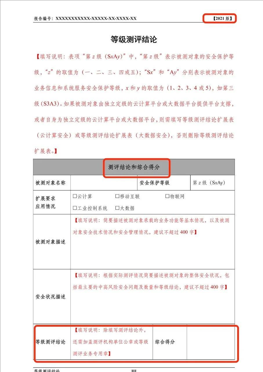 《網(wǎng)絡(luò)安全等級測評報告模版（2025版）》重大變更