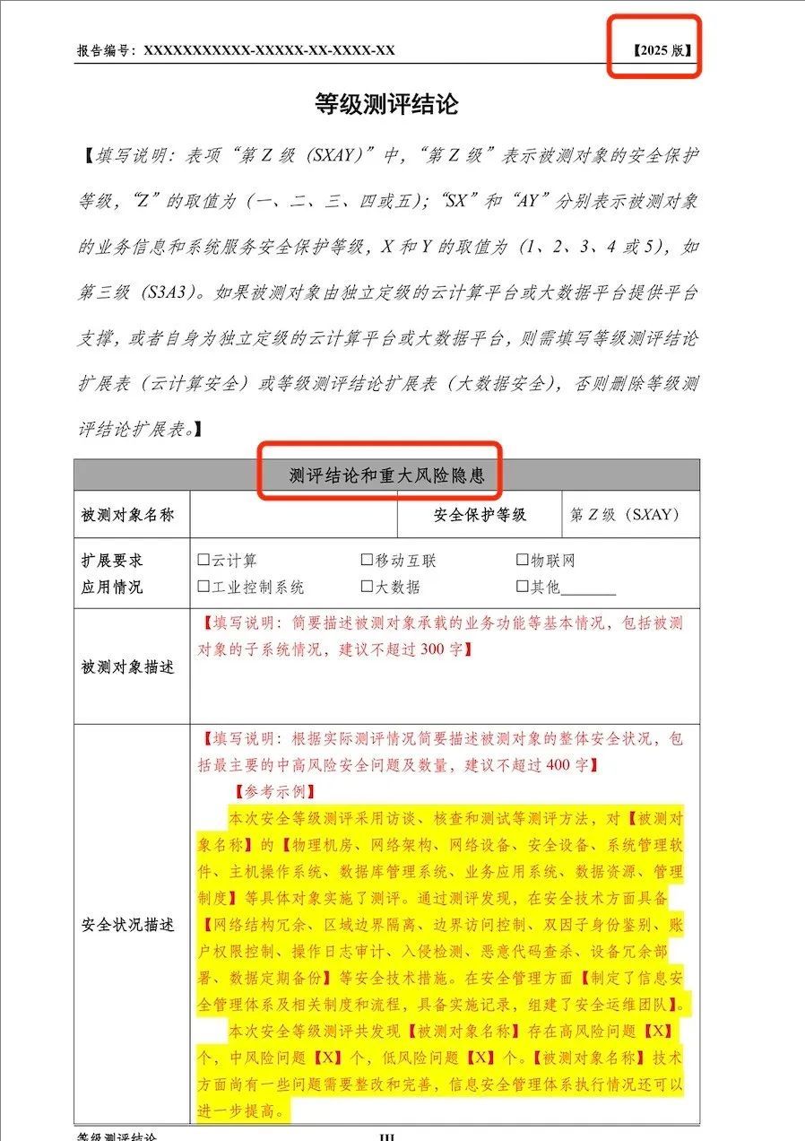 《網(wǎng)絡(luò)安全等級測評報告模版（2025版）》重大變更