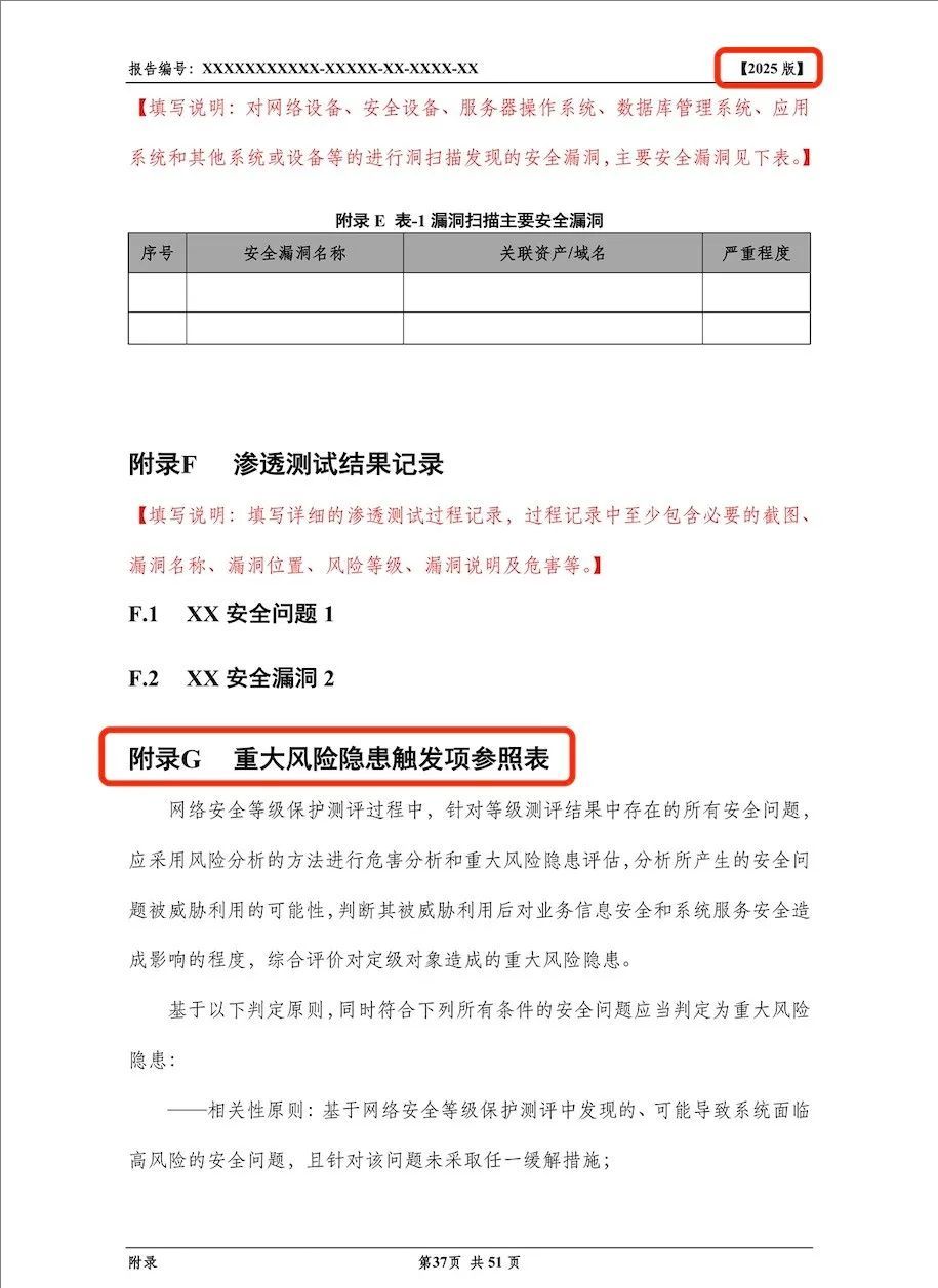 《網(wǎng)絡(luò)安全等級測評報告模版（2025版）》重大變更