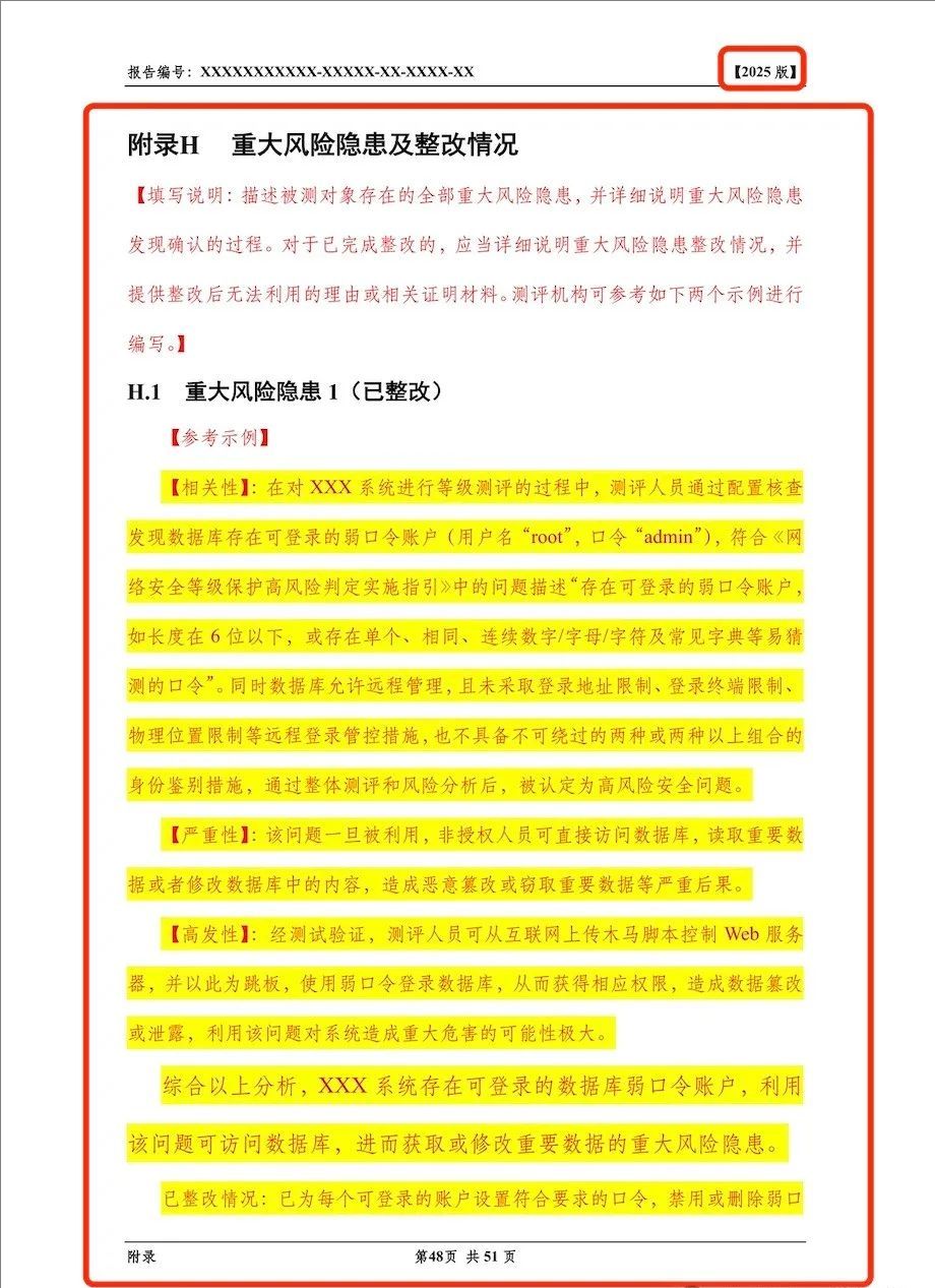 《網(wǎng)絡(luò)安全等級測評報告模版（2025版）》重大變更