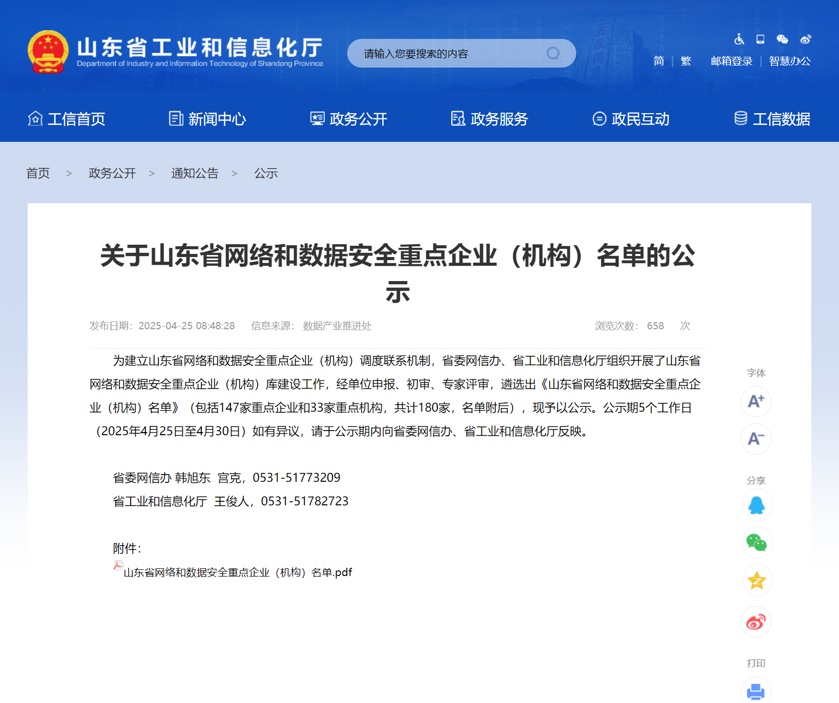 【喜訊】三澤信息入選——山東省網(wǎng)絡(luò)和數(shù)據(jù)安全重點(diǎn)企業(yè)（機(jī)構(gòu)）名單