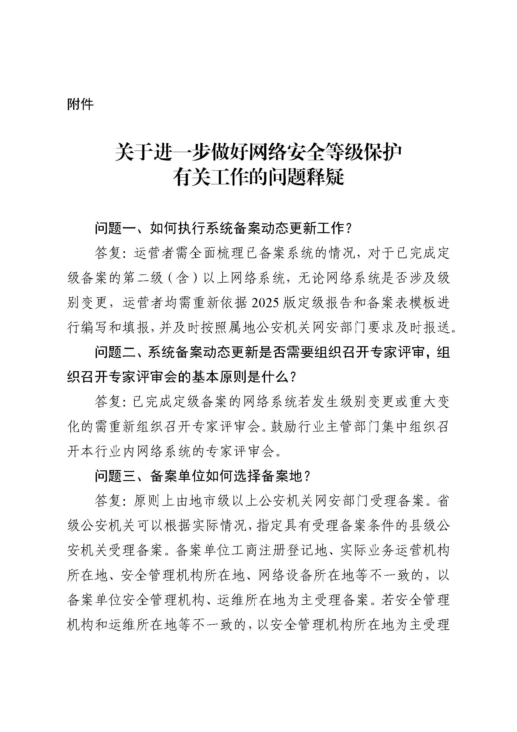 公安部：關于對網(wǎng)絡安全等級保護有關工作事項進一步說明的函