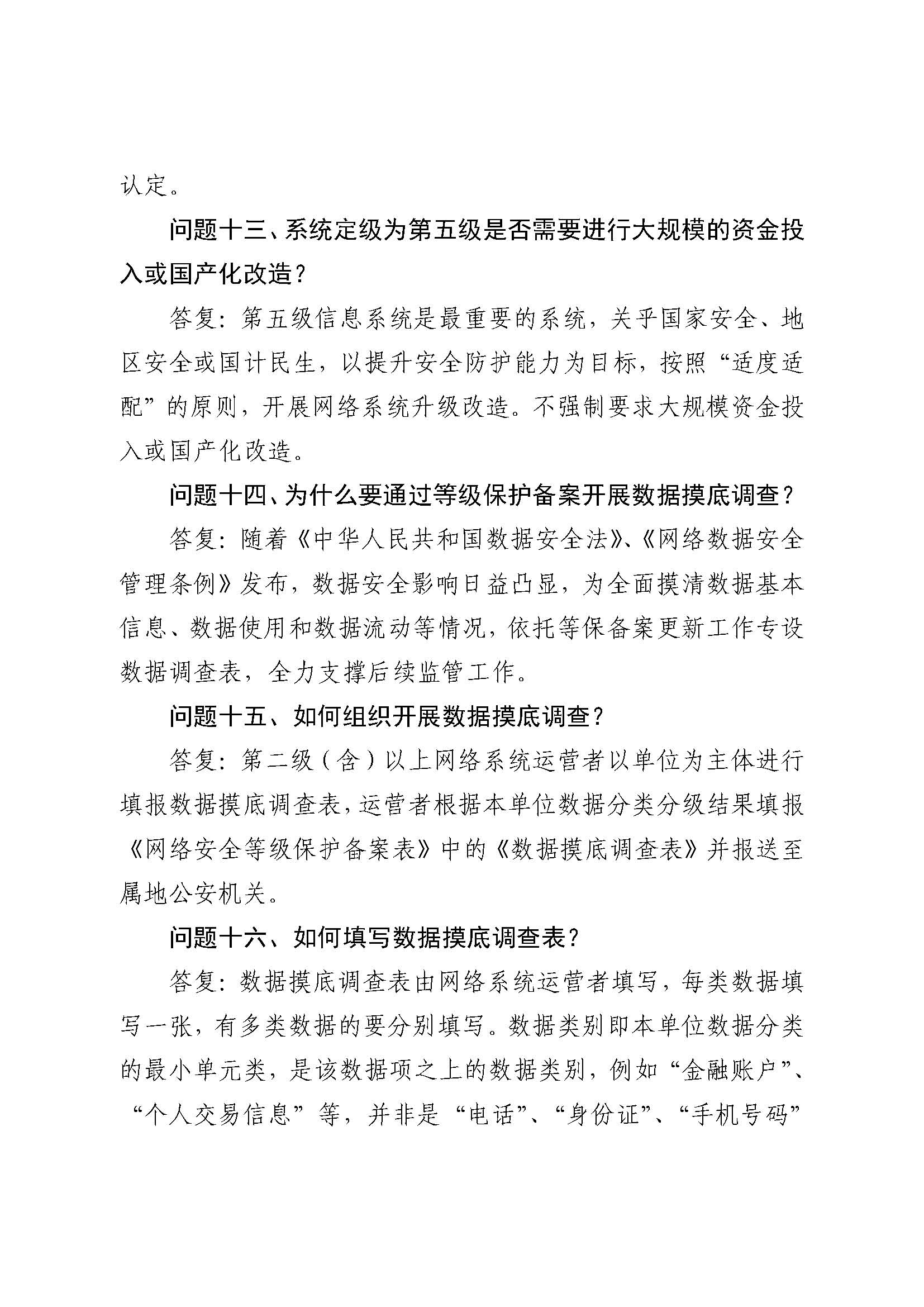 公安部：關于對網(wǎng)絡安全等級保護有關工作事項進一步說明的函