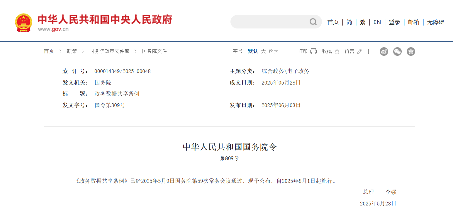 李強(qiáng)簽署國務(wù)院令 公布《政務(wù)數(shù)據(jù)共享條例》