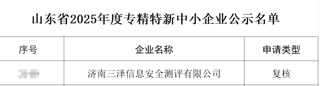 【喜訊】三澤信息成功入庫(kù)山東省2025年度專(zhuān)精特新中小企業(yè)!