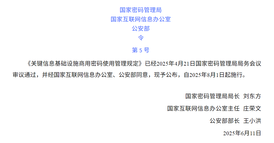 重磅?。芫?、網(wǎng)信辦、公安部聯(lián)合發(fā)布關(guān)基密碼政策丨關(guān)鍵信息基礎(chǔ)設(shè)施商用密碼使用管理規(guī)定